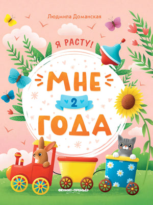 Мне 2 года null - 0