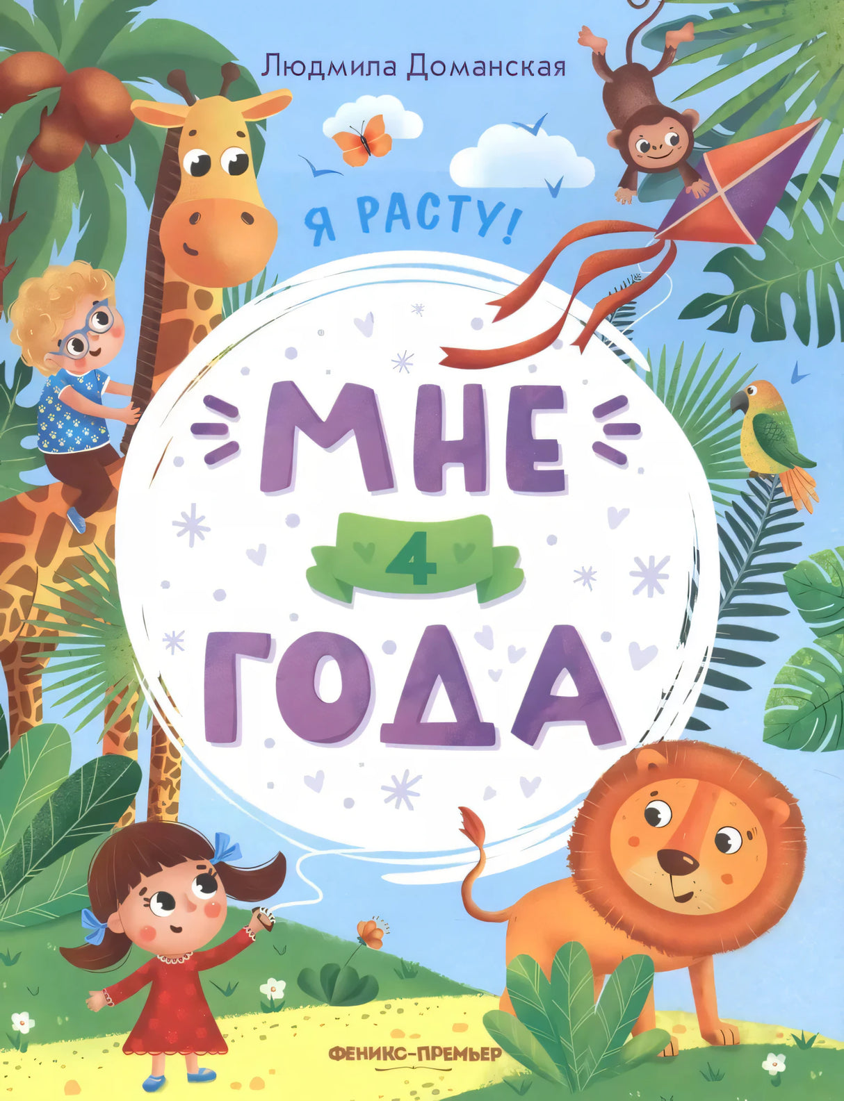 Мне 4 года: развивающая книжка дп 9785222423097