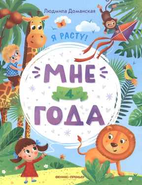 Мне 4 года: развивающая книжка дп 9785222423097