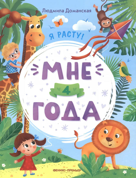 Мне 4 года: развивающая книжка дп 9785222423097