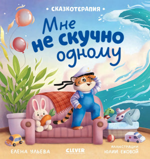 Мне не скучно одному 9785002522026