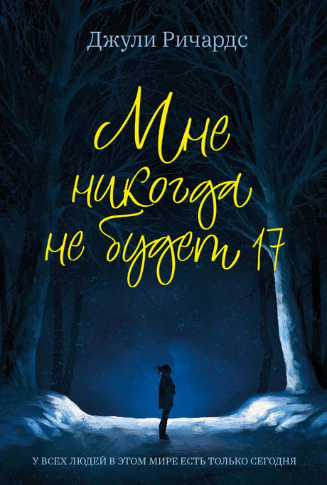 Обложка книги Джули Ричардс «Мне никогда не будет 17» с зимним лесом