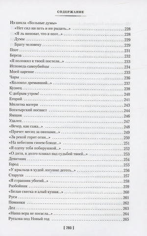 «Мне осталась одна забава...» Стихотворения, поэмы, проза. Полное собрание сочинений 978-5-389-24102-2 - 5
