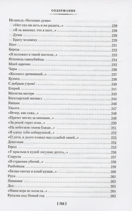 «Мне осталась одна забава...» Стихотворения, поэмы, проза. Полное собрание сочинений 978-5-389-24102-2 - 5