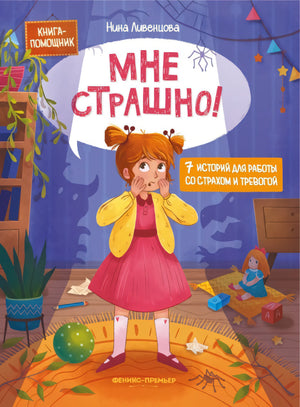 Мне страшно! 7 историй для работы со страхом и тревогой 978-5-222-43833-6 - 0