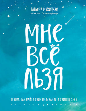 Мне все льзя. О том, как найти свое призвание и самого себя 978-5-04-103490-0 - 0