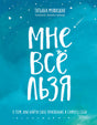 Мне все льзя. О том, как найти свое призвание и самого себя 978-5-04-103490-0 - 0