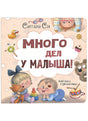 Обложка Много дел у малыша! 978-5-00198-125-1