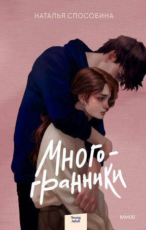Лицевая обложка романа «Многогранники» Натальи Способиной