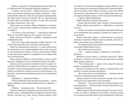 Разворот страниц 8–9 с текстом романа