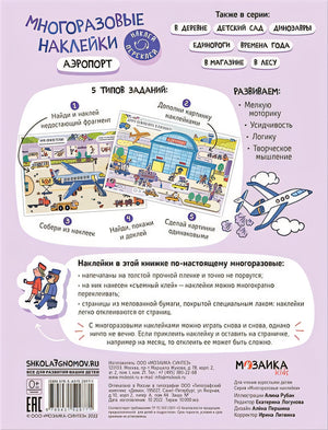 Многоразовые наклейки. Аэропорт 978-5-43152-977-1 - 0