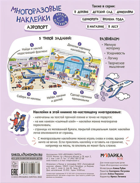 Многоразовые наклейки. Аэропорт 978-5-43152-977-1 - 0