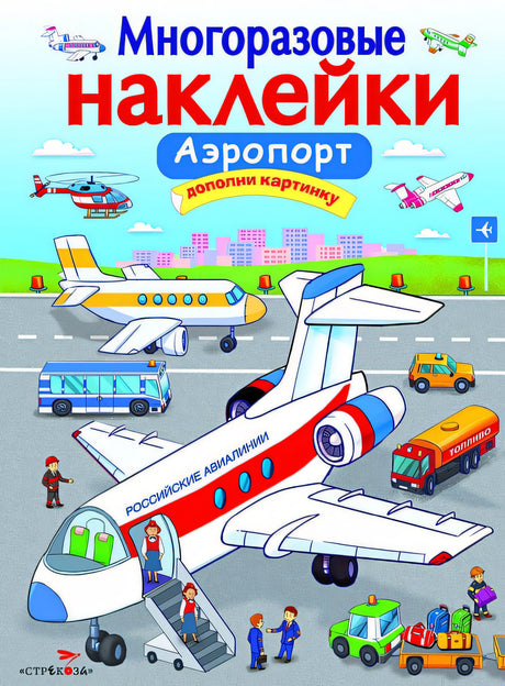 Обложка МНОГОРАЗОВЫЕ НАКЛЕЙКИ. Аэропорт. 978-5-9951-3362-9