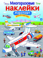 Обложка МНОГОРАЗОВЫЕ НАКЛЕЙКИ. Аэропорт. 978-5-9951-3362-9