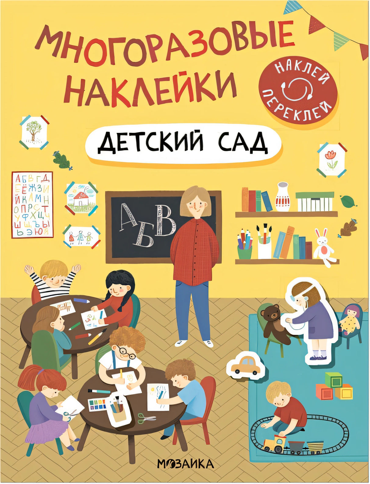 Обложка Многоразовые наклейки. Детский сад 978-5-43152-982-5