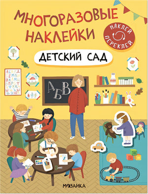 Обложка Многоразовые наклейки. Детский сад 978-5-43152-982-5
