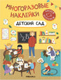Обложка Многоразовые наклейки. Детский сад 978-5-43152-982-5