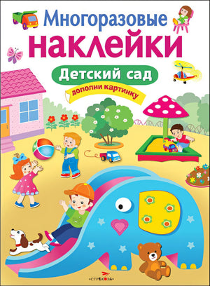 Обложка МНОГОРАЗОВЫЕ НАКЛЕЙКИ. Детский сад 978-5-906901-65-1