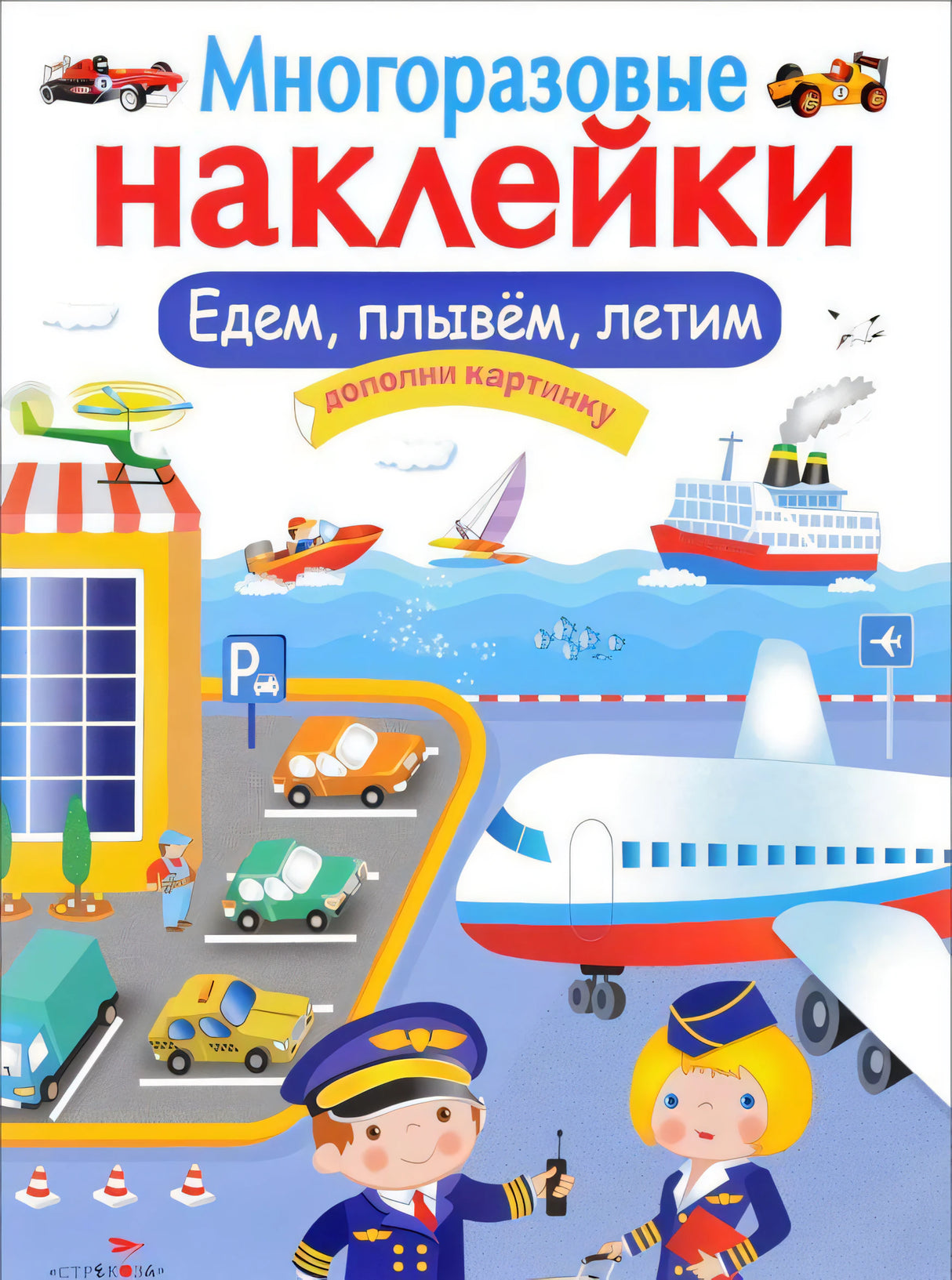 Едем, плывем, летим 9785906901873