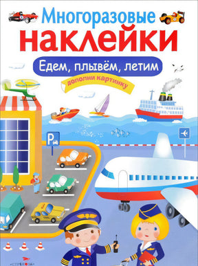 Едем, плывем, летим 9785906901873