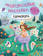 Обложка Многоразовые наклейки. Единороги 978-5-43152-984-9