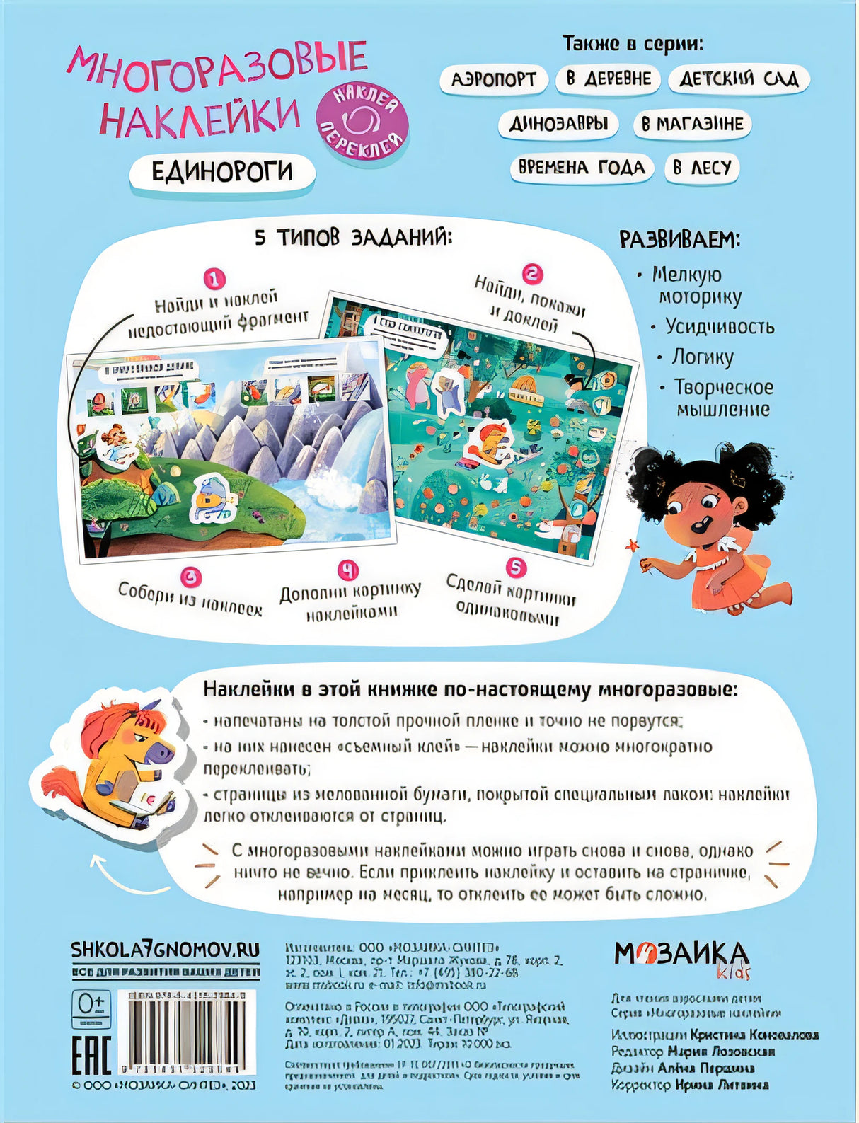 Многоразовые наклейки. Единороги 978-5-43152-984-9 - 0