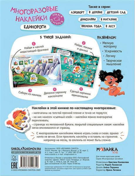 Многоразовые наклейки. Единороги 978-5-43152-984-9 - 0