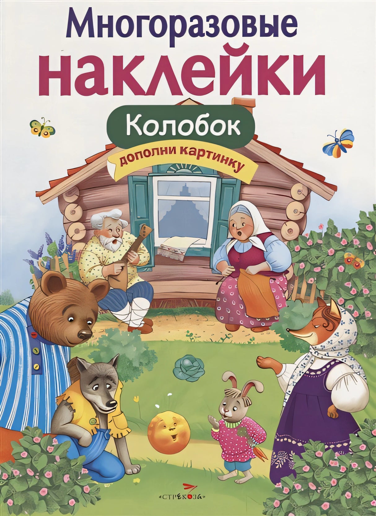 Обложка МНОГОРАЗОВЫЕ НАКЛЕЙКИ. Колобок 978-5-9951-3573-9