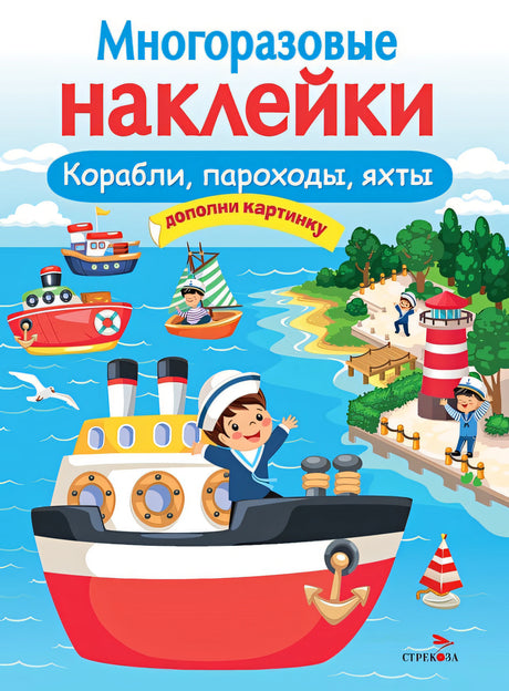 Обложка МНОГОРАЗОВЫЕ НАКЛЕЙКИ. Корабли, пароходы, яхты 978-5-9951-5056-5