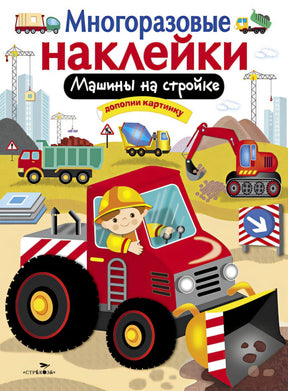 Обложка МНОГОРАЗОВЫЕ НАКЛЕЙКИ. Машины на стройке 978-5-9951-3060-4