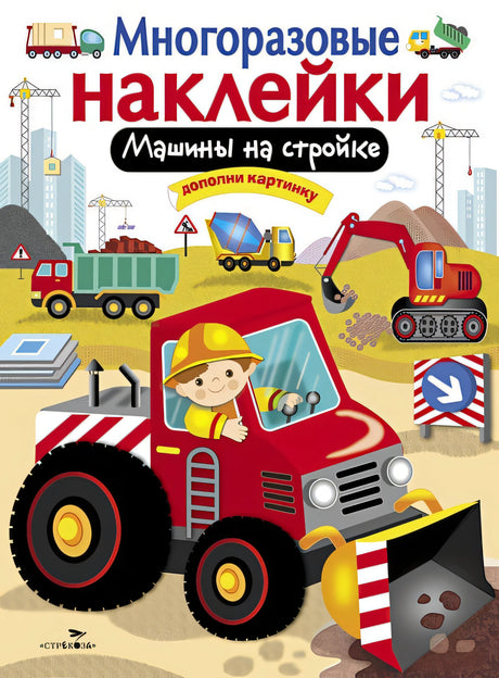 Обложка МНОГОРАЗОВЫЕ НАКЛЕЙКИ. Машины на стройке 978-5-9951-3060-4