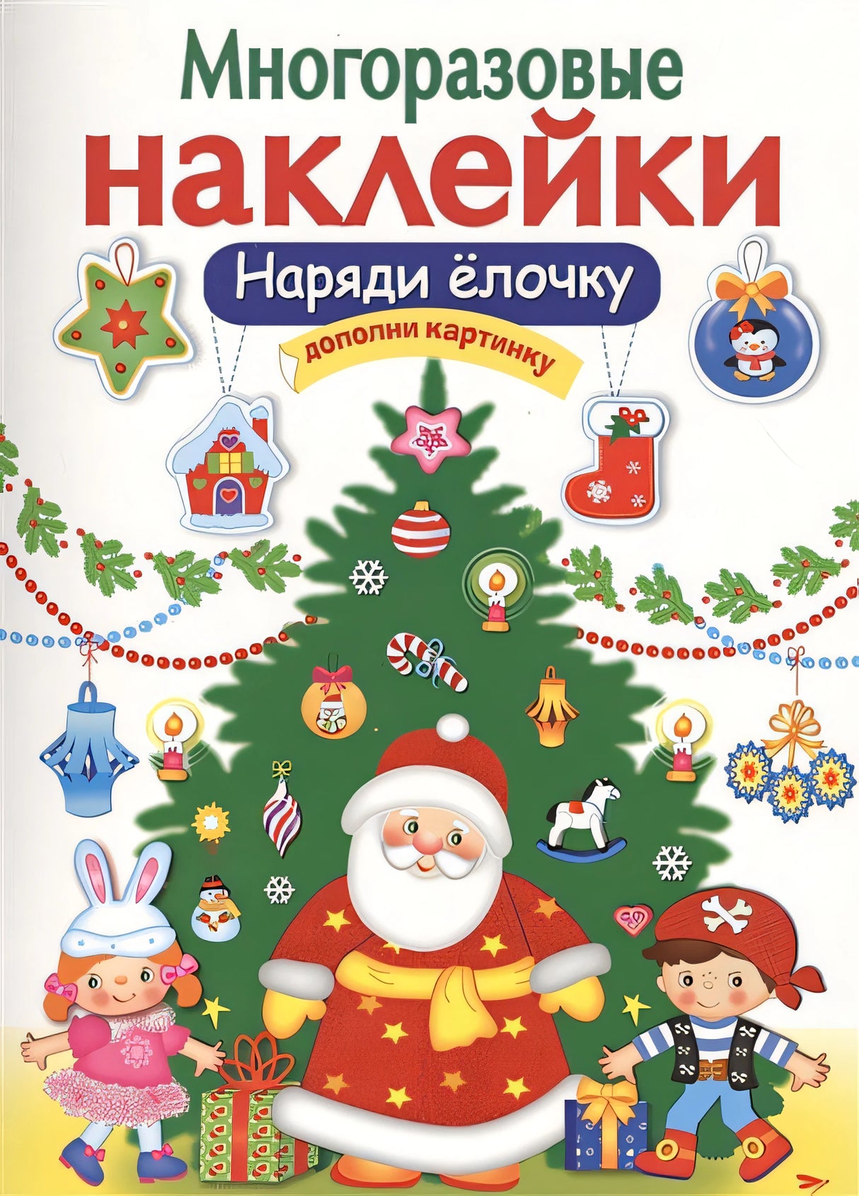Обложка МНОГОРАЗОВЫЕ НАКЛЕЙКИ. Наряди елочку 978-5-906889-64-5