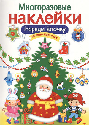 Обложка МНОГОРАЗОВЫЕ НАКЛЕЙКИ. Наряди елочку 978-5-906889-64-5