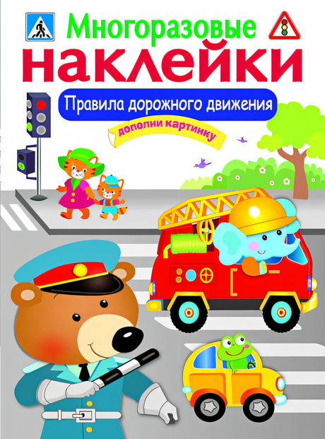 Обложка МНОГОРАЗОВЫЕ НАКЛЕЙКИ. Правила дорожного движения 978-5-9951-3062-8