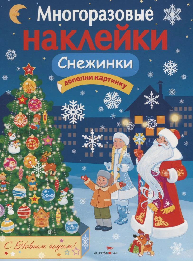 Обложка книги с ёлкой, Дедом Морозом, детьми и снежинками.
