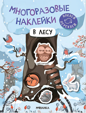 Обложка Многоразовые наклейки. В лесу 978-5-43152-979-5
