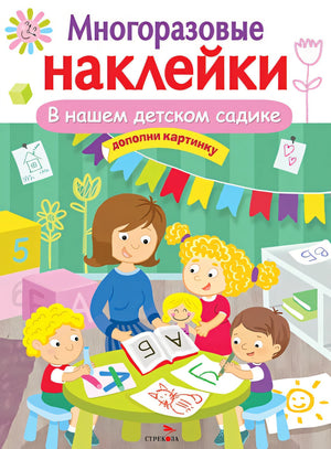 Обложка МНОГОРАЗОВЫЕ НАКЛЕЙКИ. В нашем детском садике 978-5-9951-5055-8