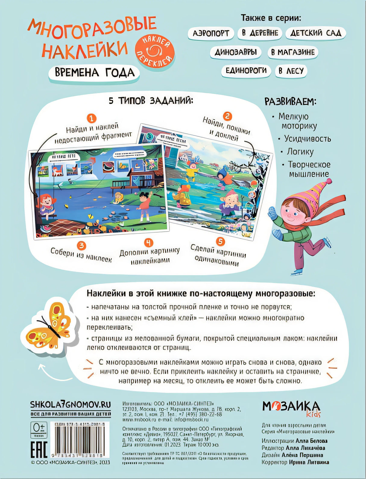 Многоразовые наклейки. Времена года 978-5-43152-981-8 - 0