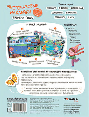 Многоразовые наклейки. Времена года 978-5-43152-981-8 - 0