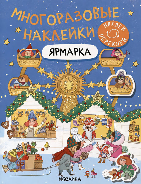 Обложка Многоразовые наклейки. Ярмарка 978-5-4315-3655-7