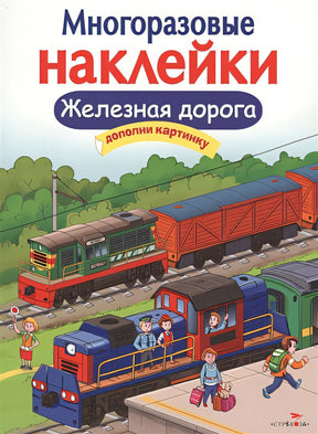 Обложка МНОГОРАЗОВЫЕ НАКЛЕЙКИ. Железная дорога 978-5-9951-3632-3