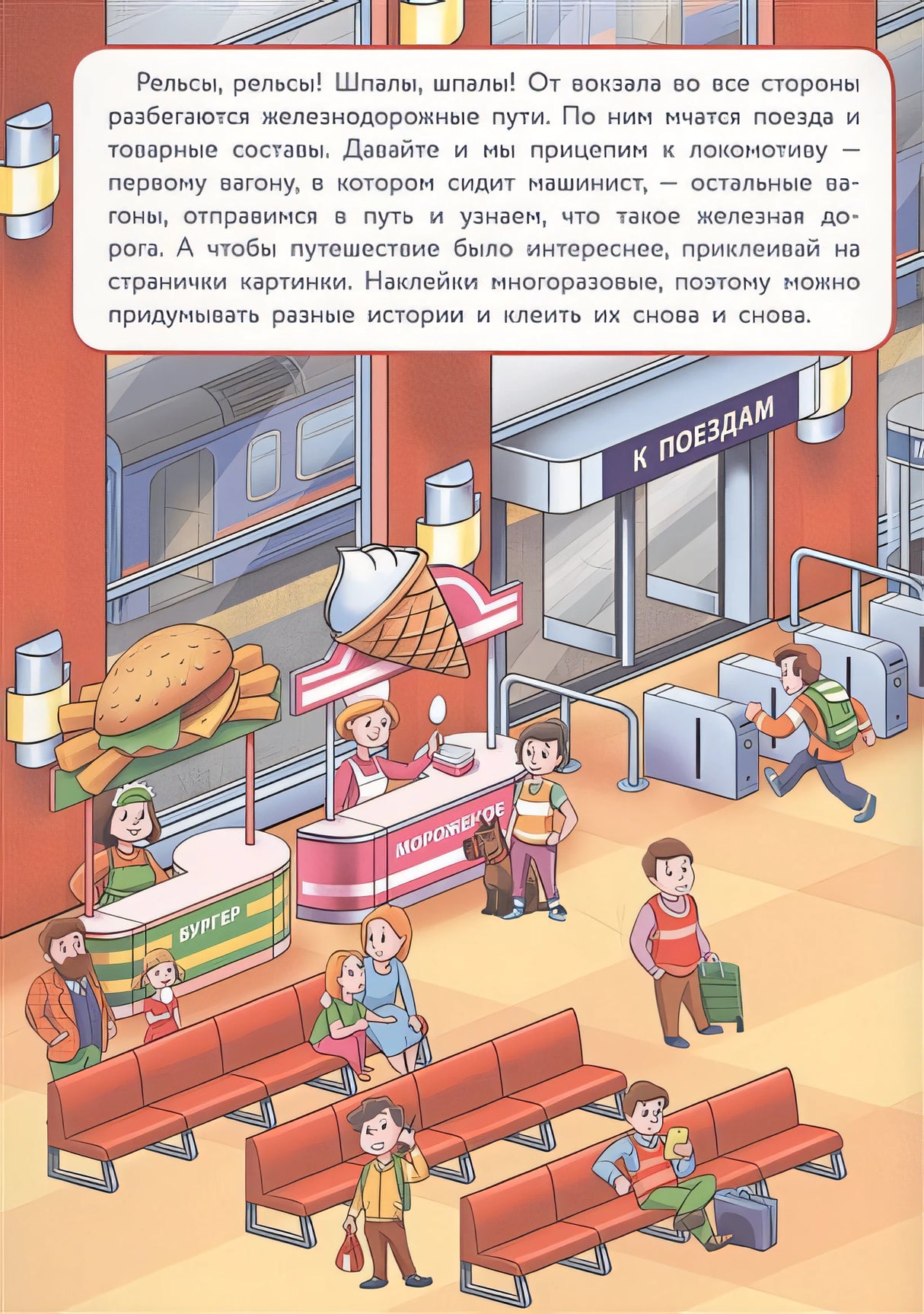 МНОГОРАЗОВЫЕ НАКЛЕЙКИ. Железная дорога 978-5-9951-3632-3 - 0