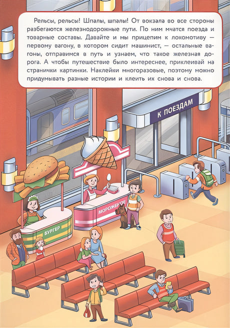 МНОГОРАЗОВЫЕ НАКЛЕЙКИ. Железная дорога 978-5-9951-3632-3 - 0