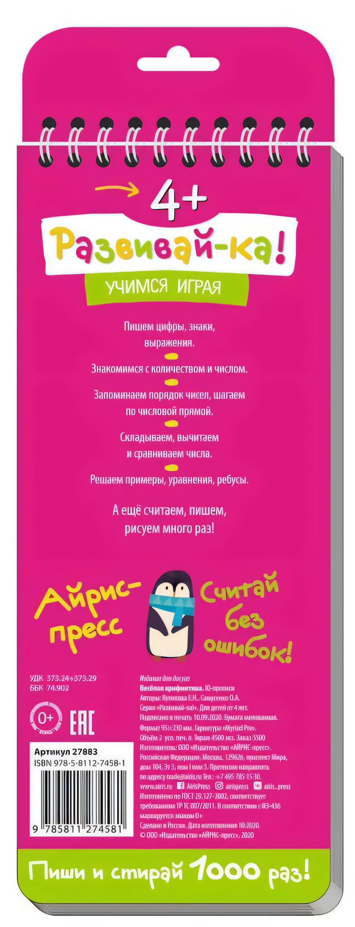 IQ многоразовые  прописи. Пишем цифры и считаем. 4+ 978-5-8112-7458-1 - 5