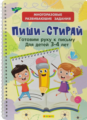 Многоразовые развивающие задания. Пиши-Стирай. Готовим руку к письму для детей 3-4 лет / Пиши-стирай / Омега