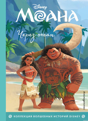 Обложка книги "Моана. Через океан". Серия: Disney. Коллекция волшебных историй