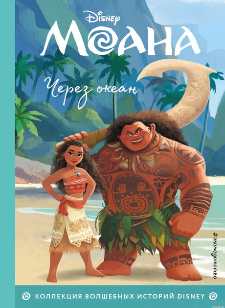 Обложка книги "Моана. Через океан". Серия: Disney. Коллекция волшебных историй