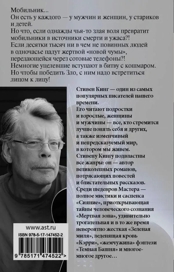 Задняя обложка «Мобильника» с аннотацией, портретом Стивена Кинга и штрихкодом.