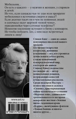 Задняя обложка «Мобильника» с аннотацией, портретом Стивена Кинга и штрихкодом.