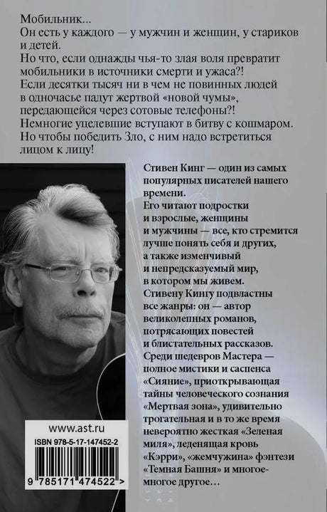 Задняя обложка «Мобильника» с аннотацией, портретом Стивена Кинга и штрихкодом.
